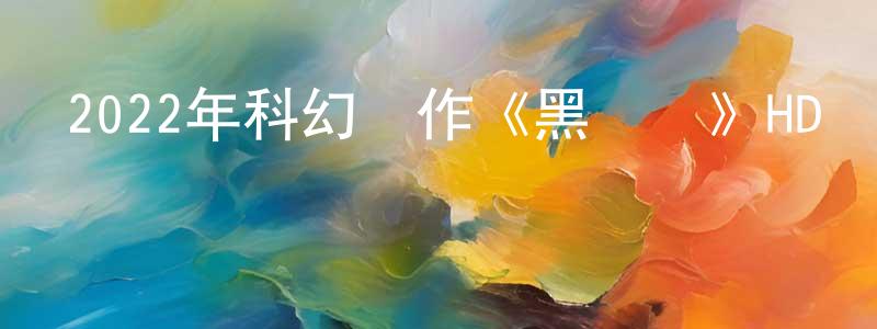 陳錦標發布2022年科幻動作《黑亞當》HD韓版中英雙字迅雷下載_深夜電影